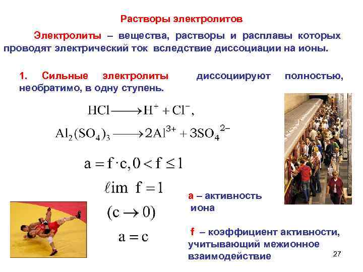 Растворы электролитов Электролиты – вещества, растворы и расплавы которых проводят электрический ток вследствие диссоциации