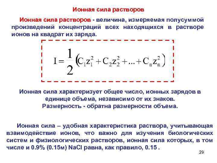 Ионная сила растворов - величина, измеряемая полусуммой произведений концентраций всех находящихся в растворе ионов