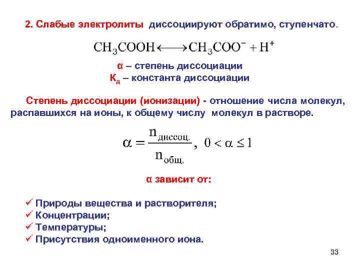 2. Слабые электролиты диссоциируют обратимо, ступенчато. α – степень диссоциации Кд – константа диссоциации