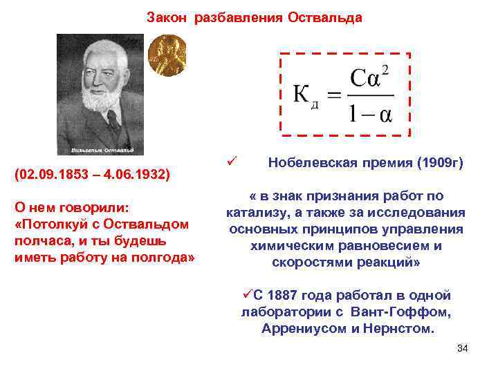 Закон разбавления Оствальда (02. 09. 1853 – 4. 06. 1932) О нем говорили: «Потолкуй