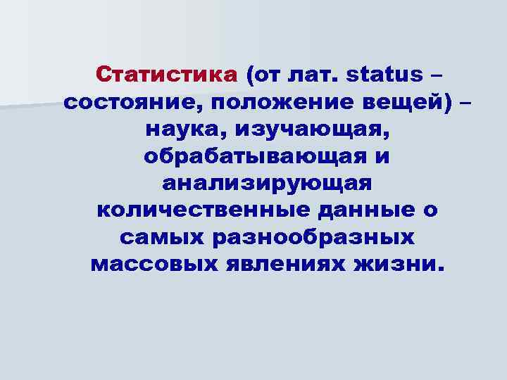  Статистика (от лат. status – состояние, положение вещей) – наука, изучающая, обрабатывающая и