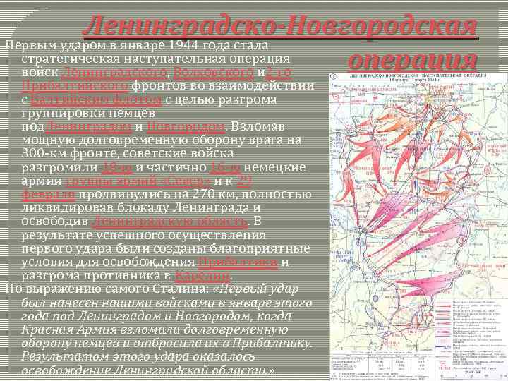 Ленинградско-Новгородская Первым ударом в январе 1944 года стала стратегическая наступательная операция войск Ленинградского, Волховского