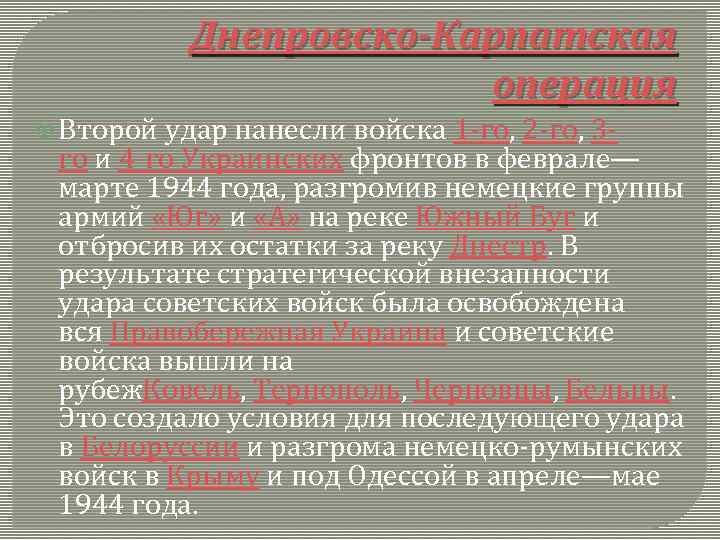  Днепровско-Карпатская операция Второй удар нанесли войска 1 -го, 2 -го, 3 - го