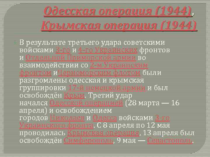  Одесская операция (1944), Крымская операция (1944) В результате третьего удара советскими войсками 3