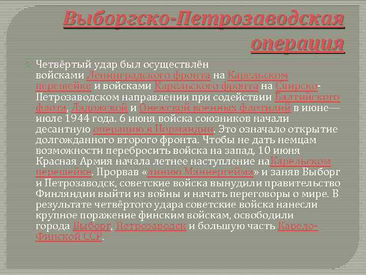 Выборгско-Петрозаводская операция Четвёртый удар был осуществлён войсками Ленинградского фронта на Карельском перешейке и войсками