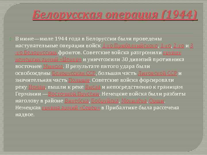  Белорусская операция (1944) В июне—июле 1944 года в Белоруссии были проведены наступательные операции