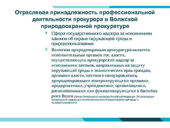 Отраслевая принадлежность профессиональной деятельности прокурора в Волжской природоохранной прокуратуре Сфера государственного надзора за исполнением