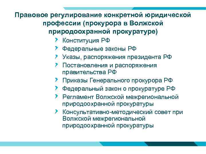 Правовое регулирование конкретной юридической профессии (прокурора в Волжской природоохранной прокуратуре) Конституция РФ Федеральные законы