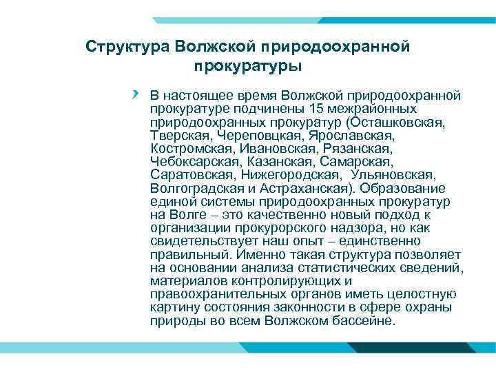 Структура Волжской природоохранной прокуратуры В настоящее время Волжской природоохранной прокуратуре подчинены 15 межрайонных природоохранных