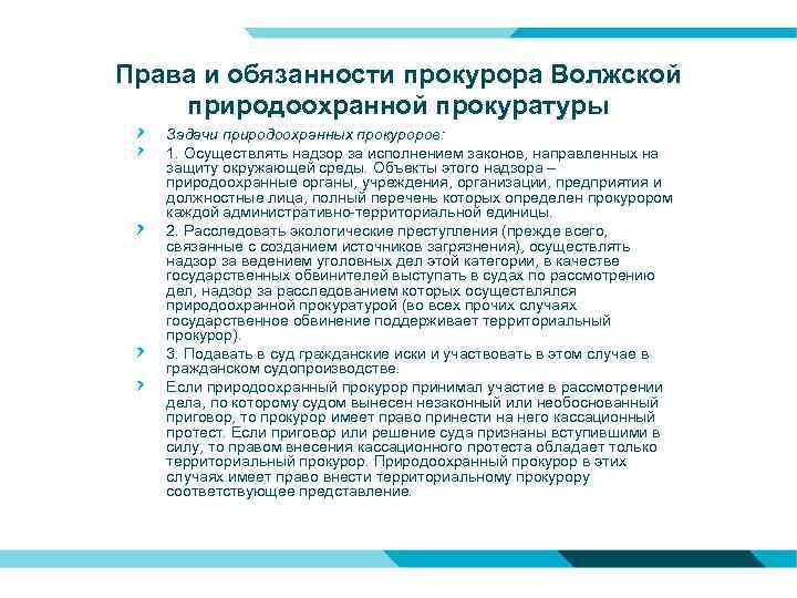 Права и обязанности прокурора Волжской природоохранной прокуратуры Задачи природоохранных прокуроров: 1. Осуществлять надзор за