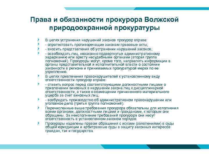 Права и обязанности прокурора Волжской природоохранной прокуратуры В целях устранения нарушений законов прокурор вправе: