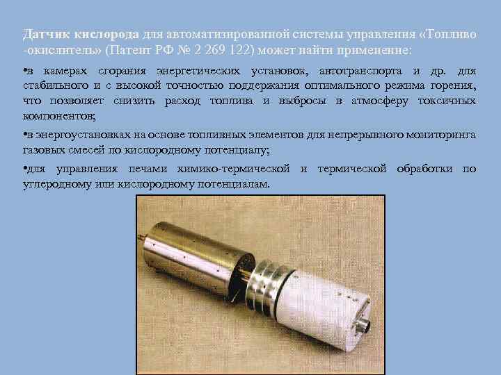 Датчик кислорода для автоматизированной системы управления «Топливо -окислитель» (Патент РФ № 2 269 122)