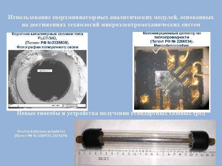 Использование сверхминиатюрных аналитических модулей, основанных на достижениях технологий микроэлектромеханических систем Новые способы и устройства
