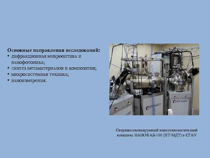 Основные направления исследований: • дифракционная микрооптика и нанофотоника; • синтез метаматериалов и композитов; •