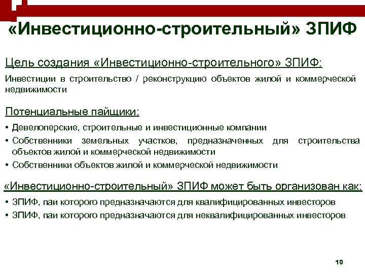  «Инвестиционно-строительный» ЗПИФ Цель создания «Инвестиционно-строительного» ЗПИФ: Инвестиции в строительство / реконструкцию объектов жилой