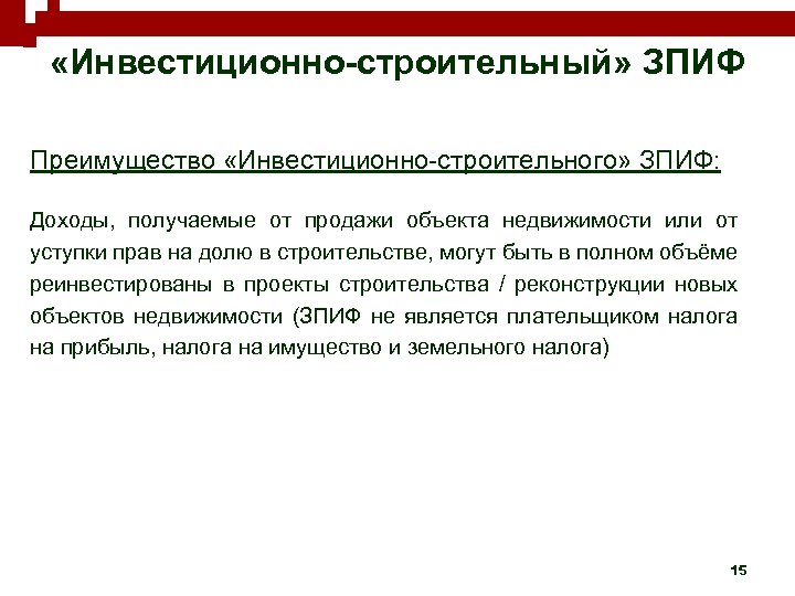  «Инвестиционно-строительный» ЗПИФ Преимущество «Инвестиционно-строительного» ЗПИФ: Доходы, получаемые от продажи объекта недвижимости или от