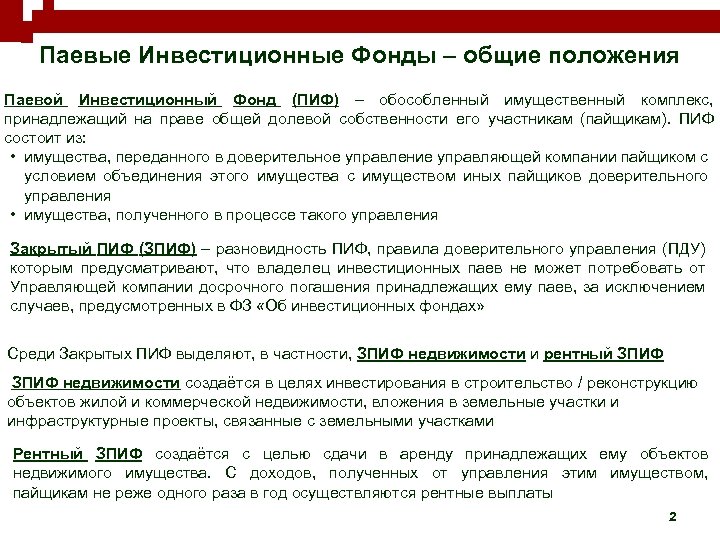 Паевые Инвестиционные Фонды – общие положения Паевой Инвестиционный Фонд (ПИФ) – обособленный имущественный комплекс,