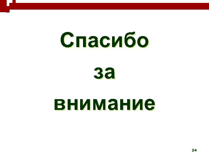 Спасибо за внимание 24 