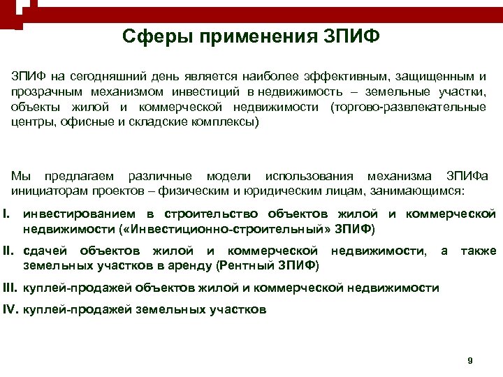 Сферы применения ЗПИФ на сегодняшний день является наиболее эффективным, защищенным и прозрачным механизмом инвестиций