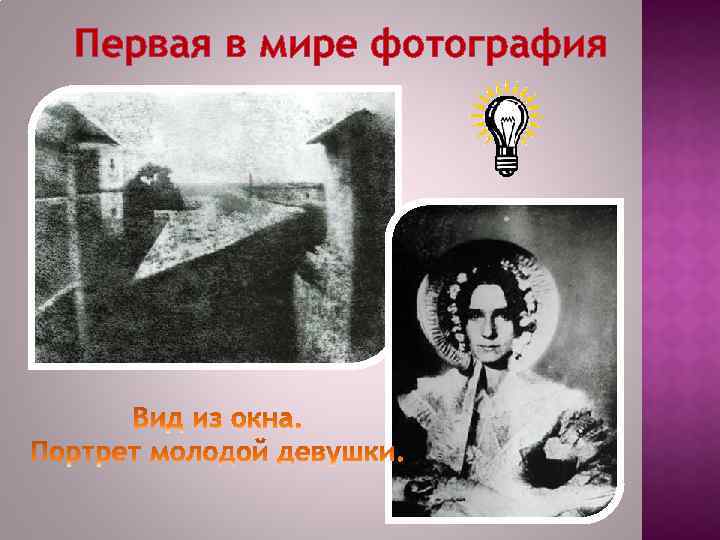 Первая в мире фотография 