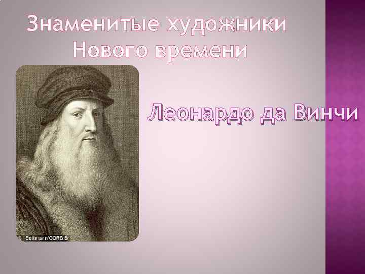 Личности нового времени