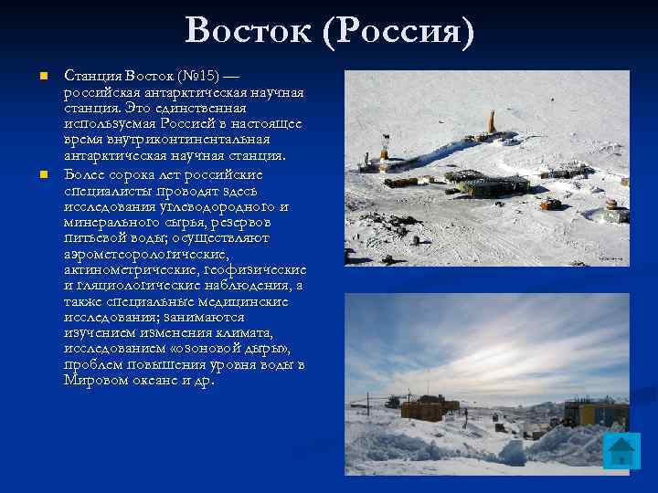 Восток (Россия) n n Станция Восток (№ 15) — российская антарктическая научная станция. Это