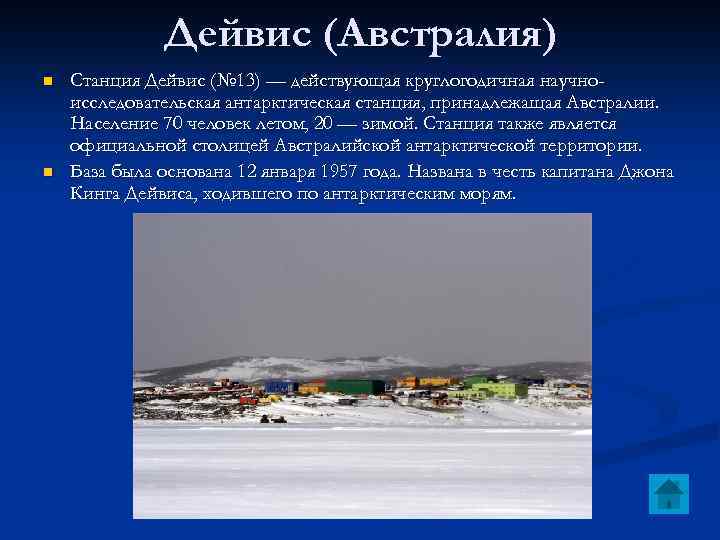 Дейвис (Австралия) n n Станция Дейвис (№ 13) — действующая круглогодичная научноисследовательская антарктическая станция,