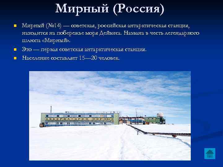 Мирный (Россия) n n n Мирный (№ 14) — советская, российская антарктическая станция, находится