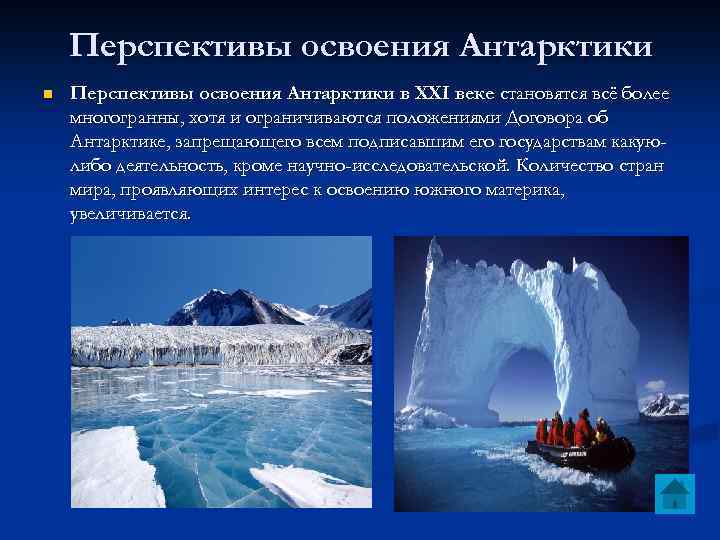 Перспективы освоения Антарктики n Перспективы освоения Антарктики в XXI веке становятся всё более многогранны,