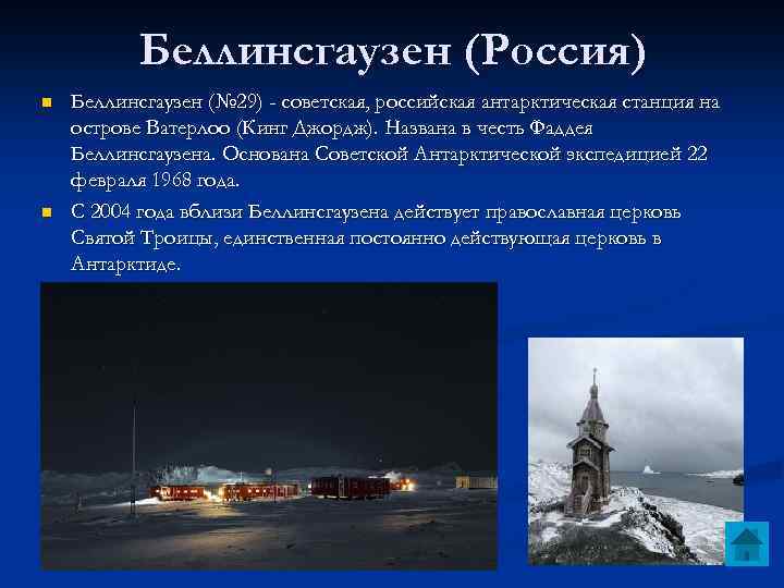 Беллинсгаузен (Россия) n n Беллинсгаузен (№ 29) - советская, российская антарктическая станция на острове