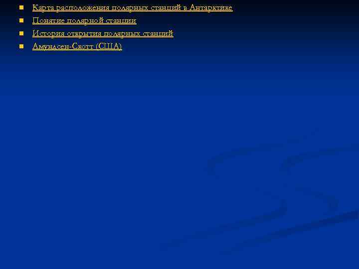 n n Карта расположения полярных станций в Антарктике Понятие полярной станции История открытия полярных