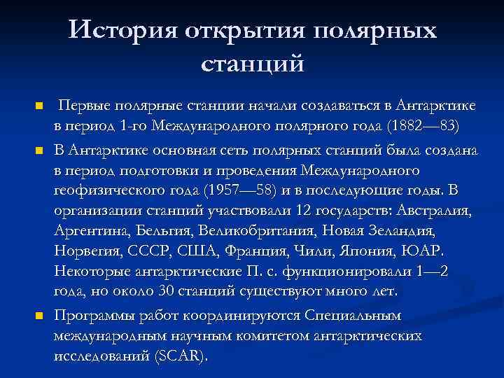 История открытия полярных станций n n n Первые полярные станции начали создаваться в Антарктике