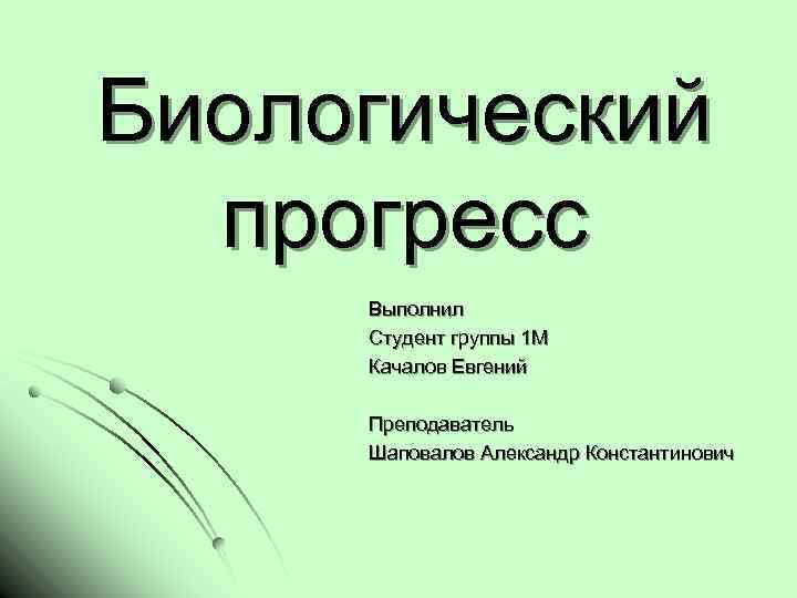 Биологический прогресс групп. Выполнили студенты группы шаблон. Биологический Прогресс. Научный Прогресс биологии. Биологический Прогресс это кратко.