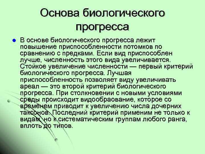 Основа биологического прогресса l В основе биологического прогресса лежит повышение приспособленности потомков по сравнению