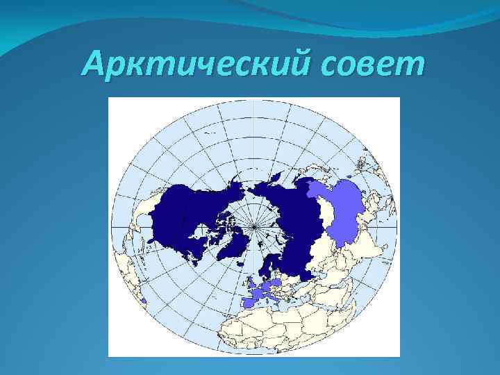 Арктический совет. Арктический совет атабасков. Арктический совет презентация. Международный Арктический совет. Государства-члены арктического совета.