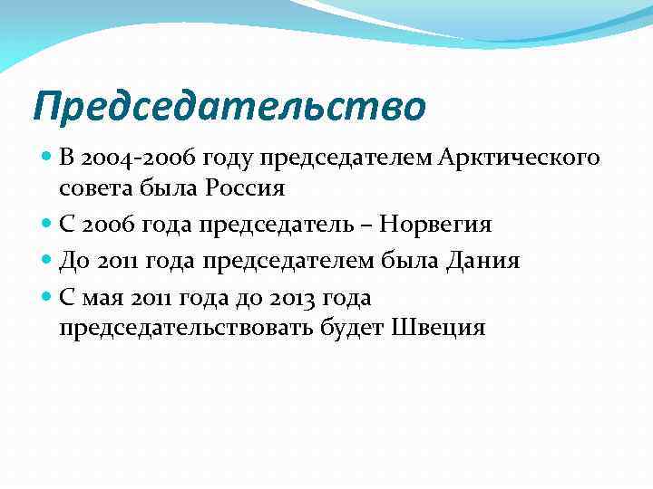 Председательство В 2004 -2006 году председателем Арктического совета была Россия С 2006 года председатель