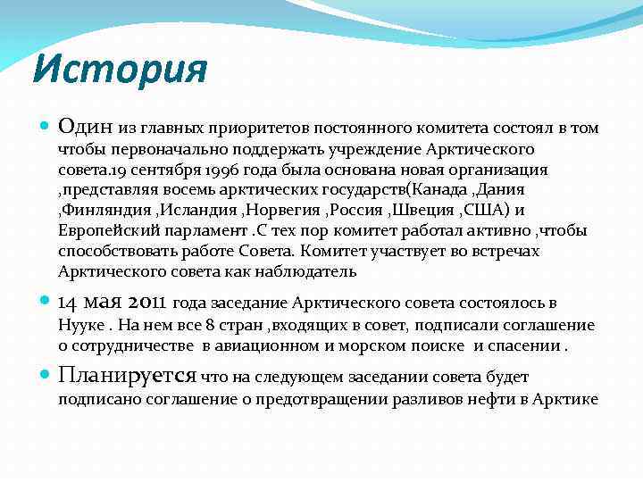 История Один из главных приоритетов постоянного комитета состоял в том чтобы первоначально поддержать учреждение