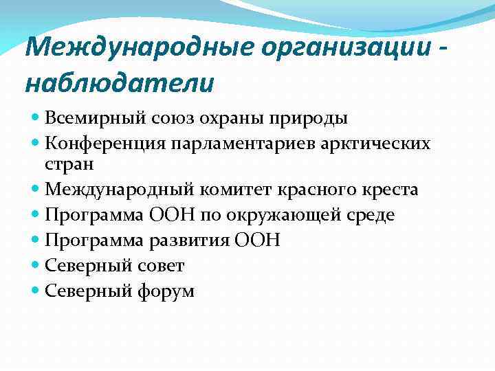 Международные организации наблюдатели Всемирный союз охраны природы Конференция парламентариев арктических стран Международный комитет красного