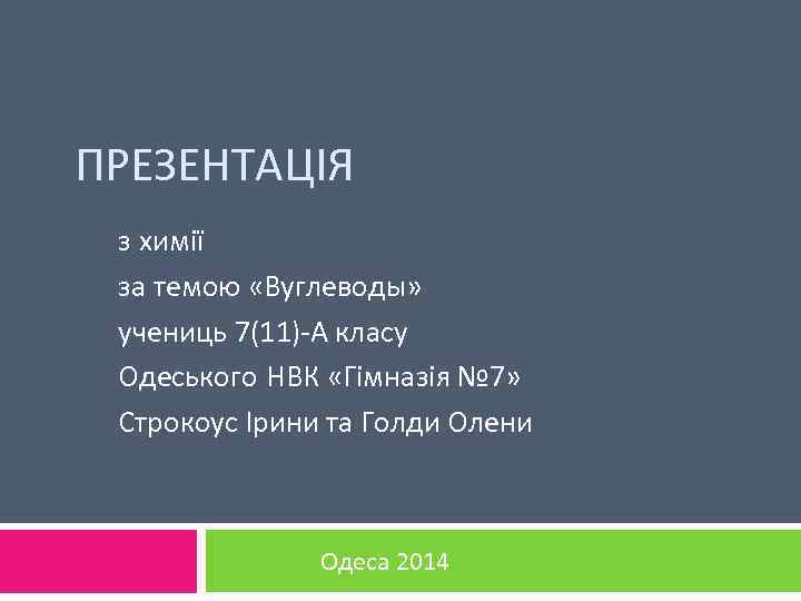 ПРЕЗЕНТАЦІЯ з химії за темою «Вуглеводы» учениць 7(11)-А класу Одеського НВК «Гімназія № 7»