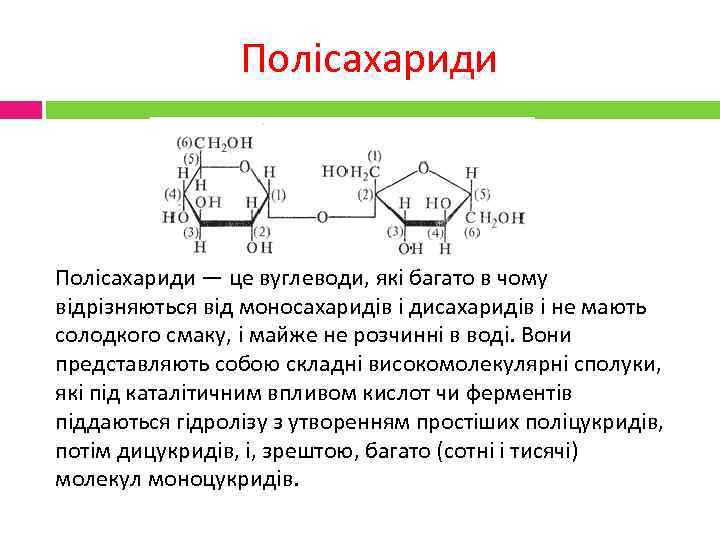 Полісахариди — це вуглеводи, які багато в чому відрізняються від моносахаридів і дисахаридів і