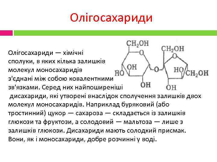Олігосахариди — хімічні сполуки, в яких кілька залишків молекул моносахаридів з'єднані між собою ковалентними