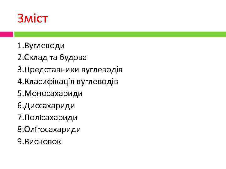 Зміст 1. Вуглеводи 2. Склад та будова 3. Представники вуглеводів 4. Класифікація вуглеводів 5.