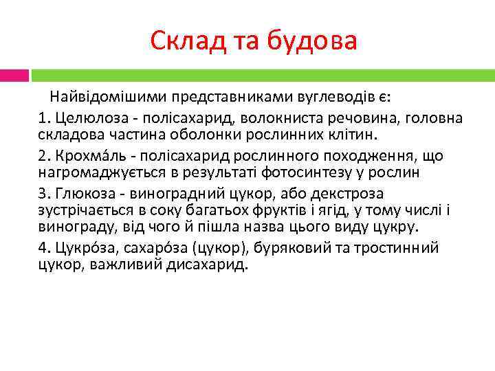 Склад та будова Найвідомішими представниками вуглеводів є: 1. Целюлоза - полісахарид, волокниста речовина, головна