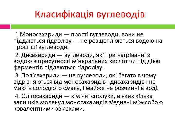Класифікація вуглеводів 1. Моносахариди — прості вуглеводи, вони не піддаються гідролізу — не розщеплюються