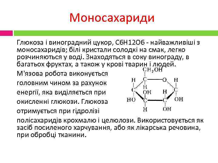 Моносахариди Глюкоза і виноградний цукор, С 6 Н 12 О 6 - найважливіші з
