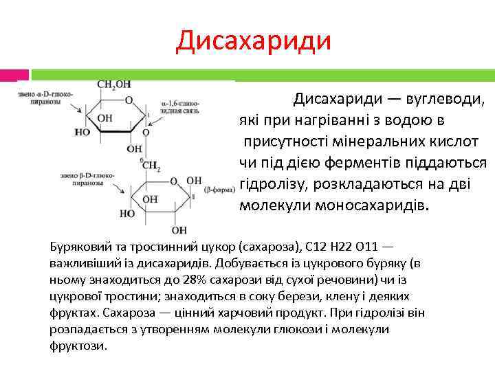 Дисахариди Дисахариди — вуглеводи, які при нагріванні з водою в присутності мінеральних кислот чи
