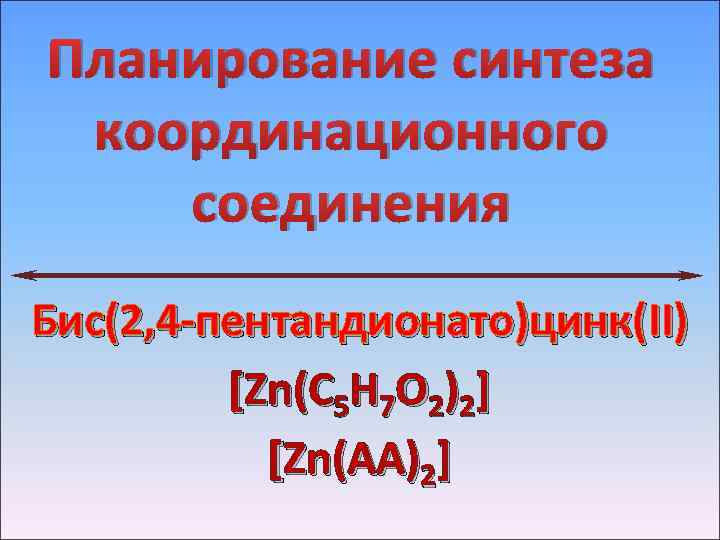 Планирование синтеза координационного соединения Бис(2, 4 -пентандионато)цинк(II) [Zn(C 5 H 7 O 2)2] [Zn(AA)2]