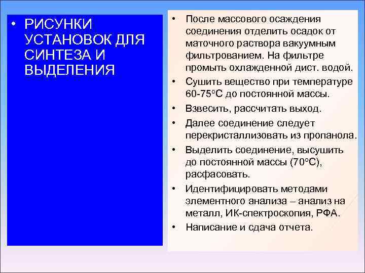  • РИСУНКИ УСТАНОВОК ДЛЯ СИНТЕЗА И ВЫДЕЛЕНИЯ • После массового осаждения соединения отделить