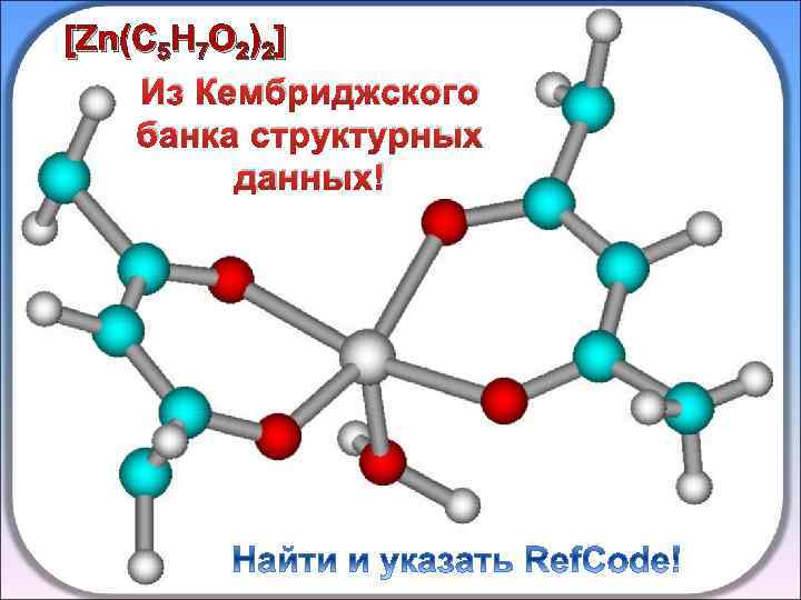 [Zn(C 5 H 7 O 2)2] Из Кембриджского банка структурных данных! 