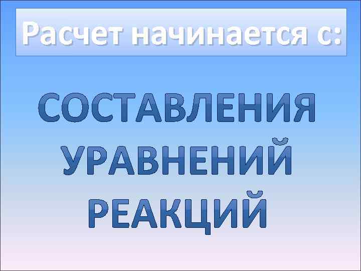 Расчет начинается с: 